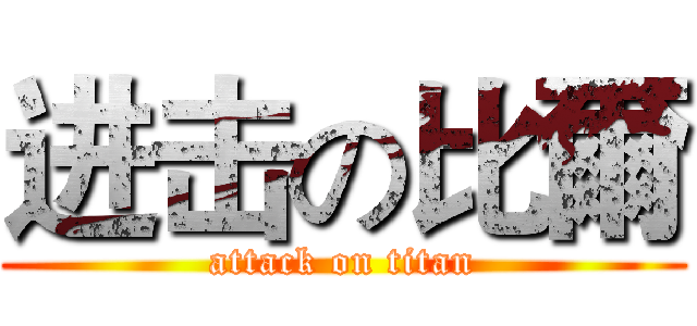 进击の比爾 (attack on titan)