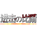 进击の比爾 (attack on titan)