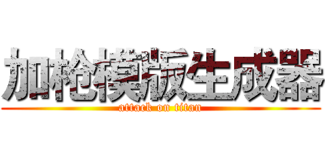 加枪模版生成器 (attack on titan)