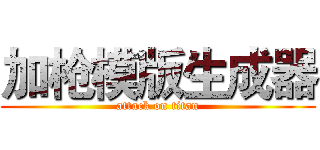 加枪模版生成器 (attack on titan)