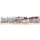 加枪模版生成器 (attack on titan)