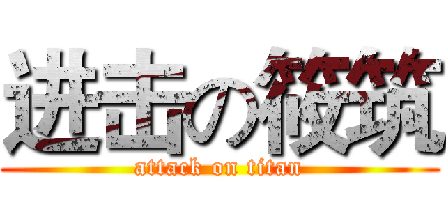 进击の筱筑 (attack on titan)