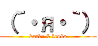 （´・я・｀） (kunka & kunka)