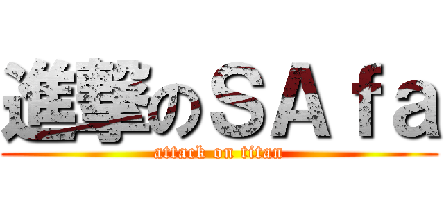進撃のＳＡｆａ (attack on titan)