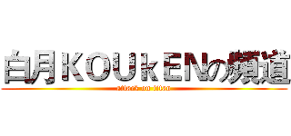 白月ＫＯＵｋＥＮの頻道 (attack on titan)