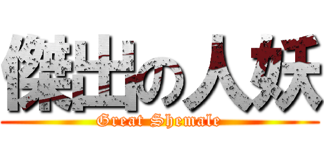 傑出の人妖 (Great Shemale)