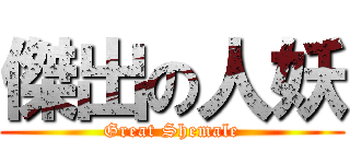 傑出の人妖 (Great Shemale)