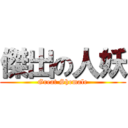 傑出の人妖 (Great Shemale)