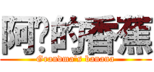 阿嬷的香蕉 (Grandma\'s banana)
