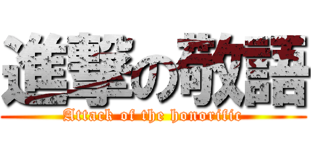 進撃の敬語 (Attack of the honorific)