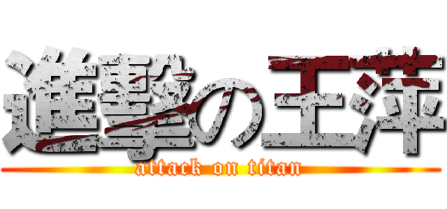 進擊の王萍 (attack on titan)