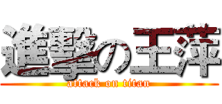 進擊の王萍 (attack on titan)