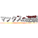 マックスの逆襲 (fire everything)