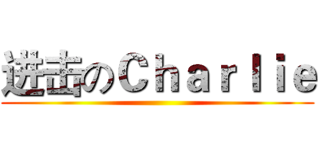 进击のＣｈａｒｌｉｅ ()