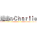 进击のＣｈａｒｌｉｅ ()