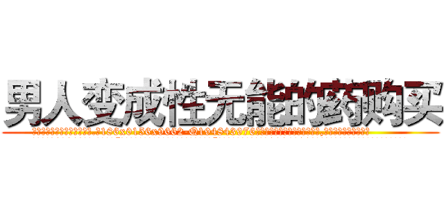 男人变成性无能的药购买 (男人变成性无能的药购买【电.话186x0156x9662-Q194843976林氏药业】我们做的是长期生意,靠的是老客户长期支持
参考消息网2月20日报道 韩媒称，“剩女多、离婚率高的城市，房价一定会上涨。”这是中国经济学家金岩石2016年12月参加在上海举行的房地产相关论坛时说的话。
)