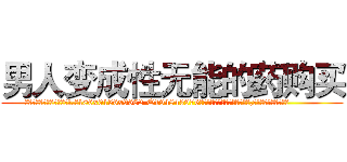 男人变成性无能的药购买 (男人变成性无能的药购买【电.话186x0156x9662-Q194843976林氏药业】我们做的是长期生意,靠的是老客户长期支持
参考消息网2月20日报道 韩媒称，“剩女多、离婚率高的城市，房价一定会上涨。”这是中国经济学家金岩石2016年12月参加在上海举行的房地产相关论坛时说的话。
)