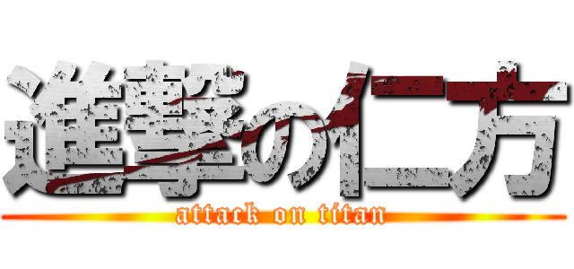 進撃の仁方 (attack on titan)