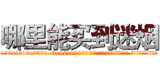 哪里能买到迷烟 (哪里能买到迷烟【电.话156x1318x7580-Q1991936399鑫宏药业】我们做的是长期生意,靠的是老客户长期支持
参考消息网2月20日报道 韩媒称，“剩女多、离婚率高的城市，房价一定会上涨。”这是中国经济学家金岩石2016年12月参加在上海举行的房地产相关论坛时说的话。
)