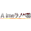 Ａｉｍのラノベ部 (attack on titan)