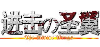 进击の圣翼 (The Divine Wings)