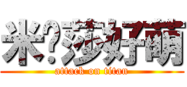 米卡莎好萌 (attack on titan)