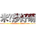 米卡莎好萌 (attack on titan)