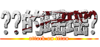 进击的瑶瑶摇 (attack on titan)