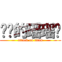 进击的瑶瑶摇 (attack on titan)