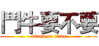 鬥牛要不要 (attack on titan)