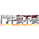 鬥牛要不要 (attack on titan)