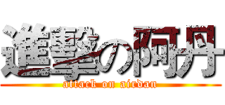 進擊の阿丹 (attack on airdan)