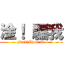 淦！ 騙我 (Fuck！Cheat me)