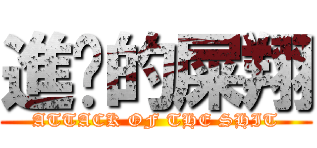 進擊的屎翔 (ATTACK OF THE SHIT)