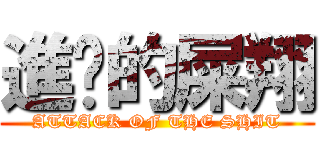 進擊的屎翔 (ATTACK OF THE SHIT)