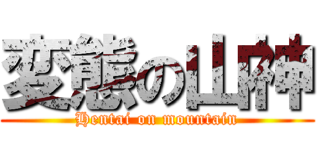変態の山神 (Hentai on mountain)