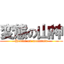 変態の山神 (Hentai on mountain)