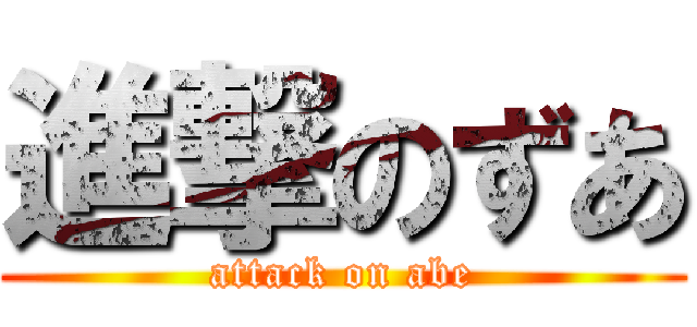 進撃のずあ (attack on abe)