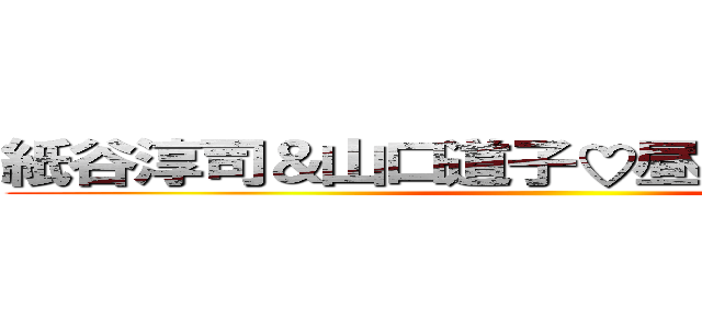 紙谷淳司＆山口道子♡昼下がりの大宴会 ()
