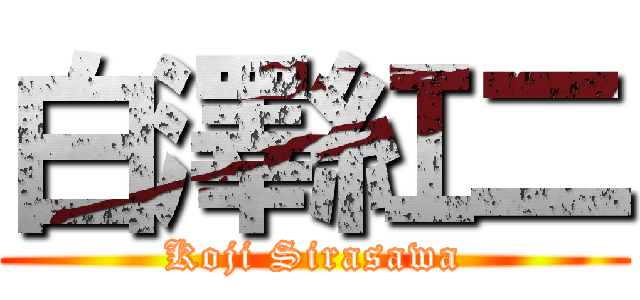 白澤紅二 (Koji Sirasawa)