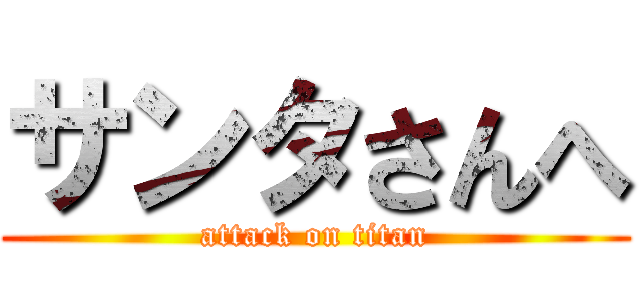 サンタさんへ (attack on titan)