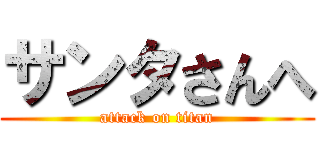 サンタさんへ (attack on titan)