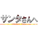 サンタさんへ (attack on titan)