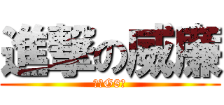 進撃の威廉 (打爆G8人)