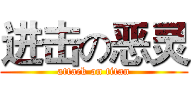 进击の恶灵 (attack on titan)