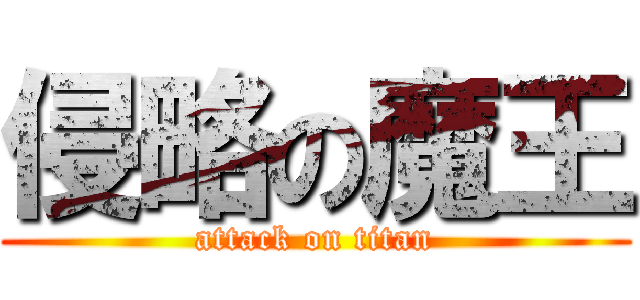 侵略の魔王 (attack on titan)