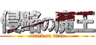 侵略の魔王 (attack on titan)