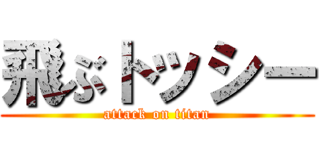 飛ぶトッシー (attack on titan)