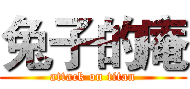 兔子的庵 (attack on titan)