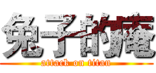 兔子的庵 (attack on titan)